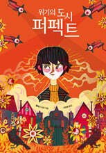 위기의 도시 퍼펙트