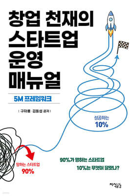 창업 천재의 스타트업 운영 매뉴얼
