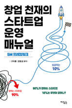 창업 천재의 스타트업 운영 매뉴얼