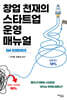 창업 천재의 스타트업 운영 매뉴얼