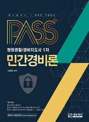 패스플러스 민간경비론
