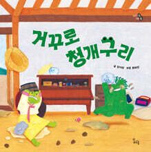거꾸로 청개구리