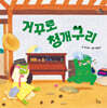 거꾸로 청개구리