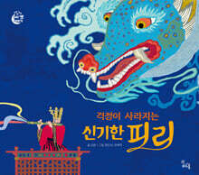 걱정이 사라지는 신기한 피리