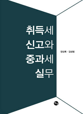 취득세 신고와 중과세 실무