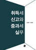 취득세 신고와 중과세 실무