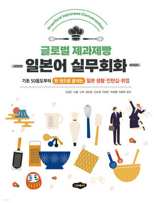 글로벌 제과제빵 일본어 실무회화