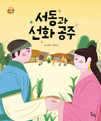 서동과 선화 공주