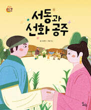 서동과 선화 공주