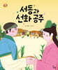 서동과 선화 공주