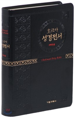 개역한글판 호크마 성경전서(중/단본/색인/무지퍼)검정