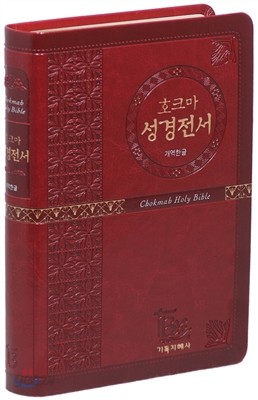 개역한글판 호크마 성경전서(중/단본/색인/무지퍼)적색