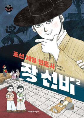 조선 제일 변호사 장 선비 2