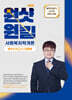 2026 김형준 원샷원킬 사회복지학개론 봉투모의고사 (12회분)