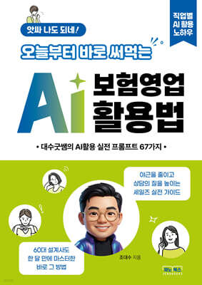 앗싸 나도 되네! 오늘부터 바로 써먹는 AI 보험영업 활용법