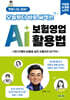 앗싸 나도 되네! 오늘부터 바로 써먹는 AI 보험영업 활용법