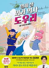 열세 살 외과 의사 도우리 5
