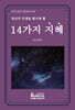 당신의 인생을 빛나게 할 14가지 지혜