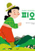 피오