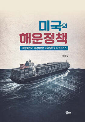 미국의 해운정책