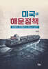 미국의 해운정책