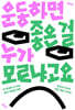 운동하면 좋은 걸 누가 모르냐고요