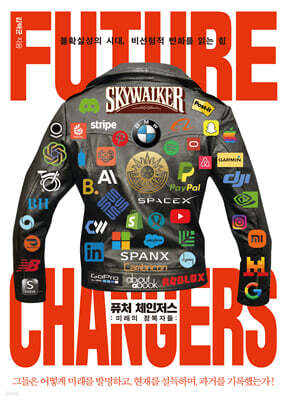 퓨처 체인저스