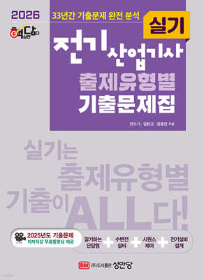 2026 핵담 전기산업기사 실기 출제유형별 기출문제집