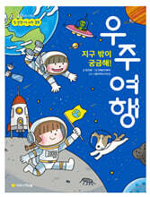 지구 밖이 궁금해! 우주여행