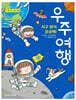 지구 밖이 궁금해! 우주여행