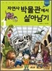 자연사 박물관에서 살아남기 1