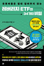 레버리지 ETF의 34가지 비밀