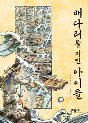 배다리를 지킨 아이들