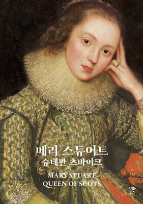 메리 스튜어트