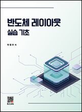 반도체 레이아웃 실습기초