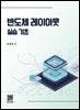 반도체 레이아웃 실습기초
