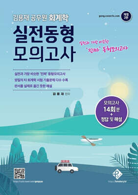 김용재 공무원 회계학 실전동형모의고사