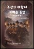 조선의 바람이 머무는 동안
