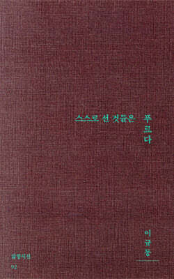 스스로 선 것들은 푸르다