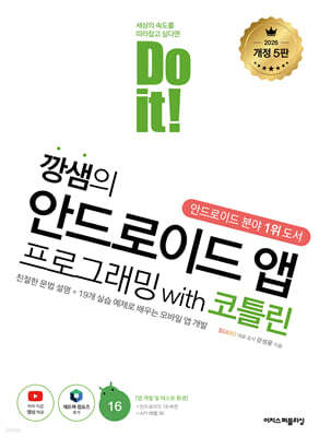 Do it! 깡샘의 안드로이드 앱 프로그래밍 with 코틀린 ─ 개정 5판