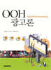 OOH 광고론
