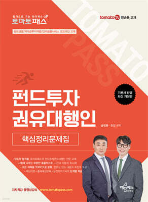 토마토패스 펀드투자권유대행인 핵심정리문제집