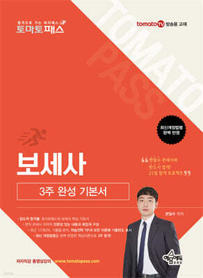 토마토패스 보세사 3주 완성 기본서