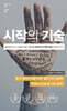 시작의 기술 (초판)