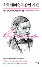 초역 에머슨의 잠언 시편