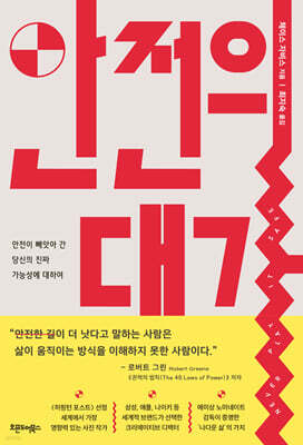 안전의 대가