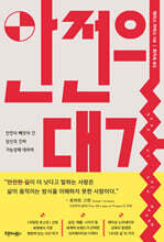 안전의 대가