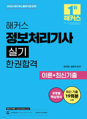 2026 해커스 정보처리기사 실기 한권합격 이론+최신기출
