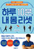 하루 10분, 내 몸 리셋
