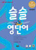 [7일 무료 체험판] 슬슬 영단어 Level 6 (초6~예비중) 450단어